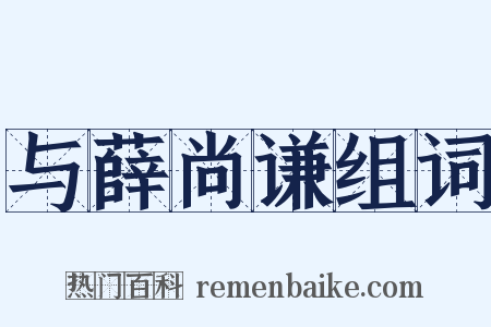 与薛尚谦组词是什么意思的图片
